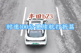 租车评测：丰田bZ3平均时速90公里行驶续航打几折？