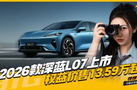 2026款深蓝L07上市 权益价售13.59万起