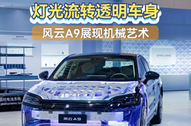 #风云A9 透明车身越级奢阔座舱大空间高强度可见钢材铠甲共鉴旗舰透明机械风采