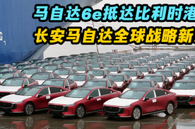 马自达6e抵达比利时港口 长安马自达全球化战略新篇章