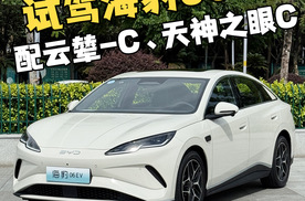 高配置好用又科技，试驾海豹06EV