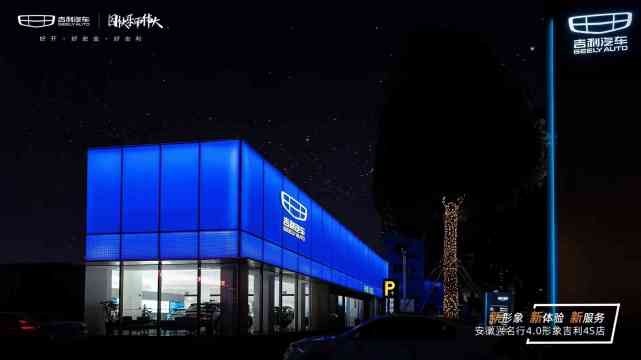 安徽又一家吉利4.0新形象店开业，吉利不仅有好产品，还有好服务！