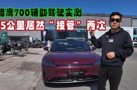 猎鹰700山路实测，15公里居然“接管”两次