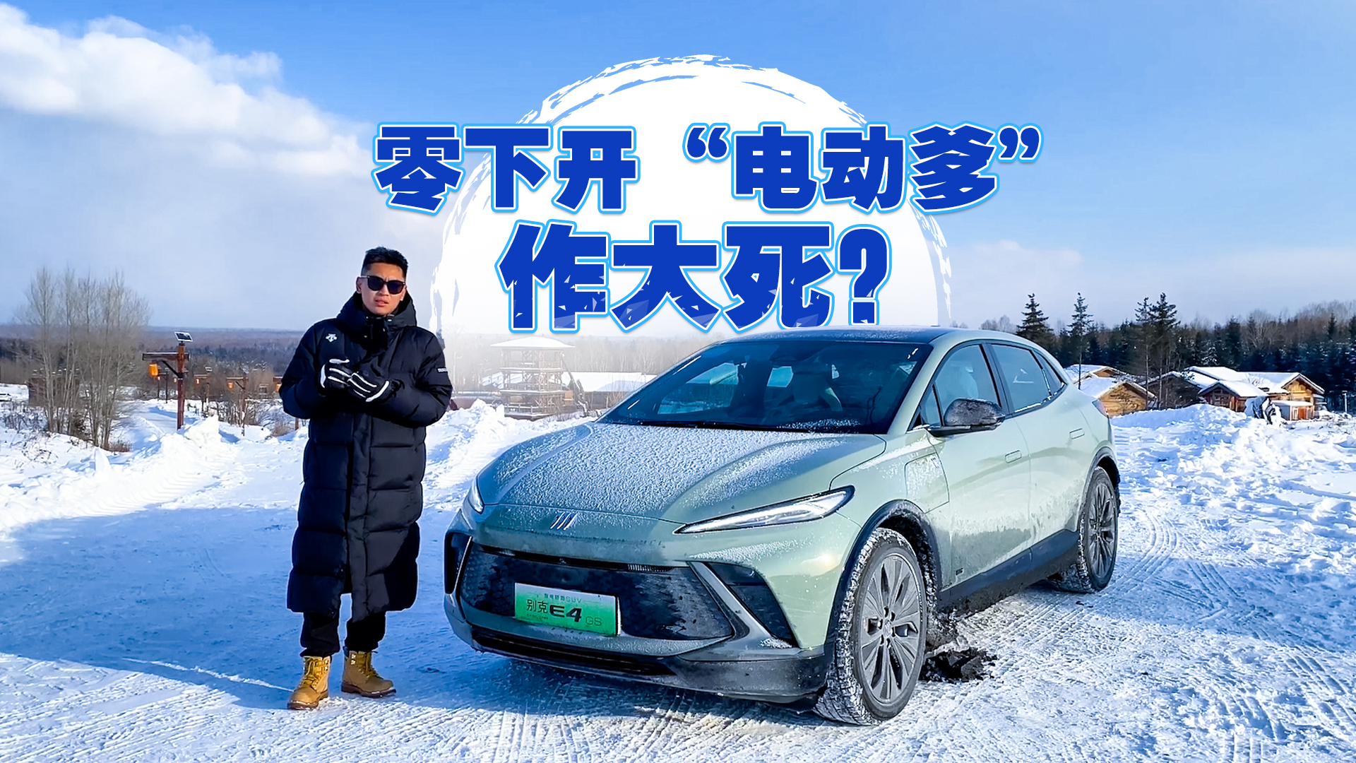 在零下30度开电动车，算作死吗？
