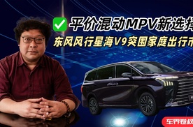 平价混动MPV新选择，东风风行星海V9突围家庭出行市场