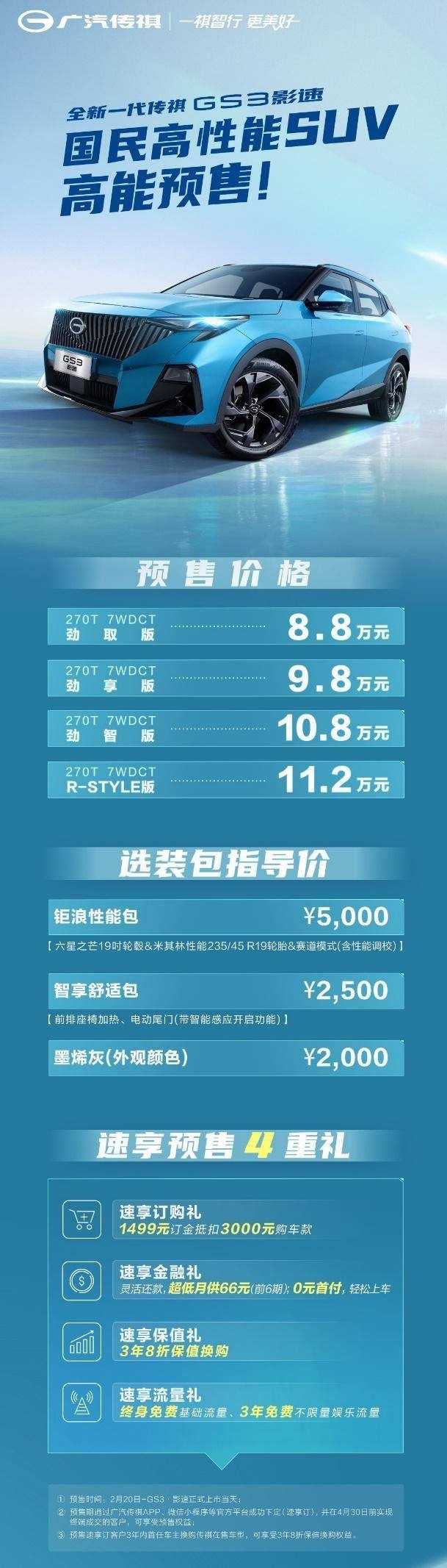 预售仅8.8万起，全新一代传祺GS3·影速“省大劲”全满足