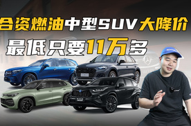 4款合资燃油中型SUV大降价！最低11万多就能买，还不抄底？