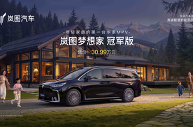 岚图梦想家冠军版上市售30.99万， 豪华七座/华为乾崑ADS4