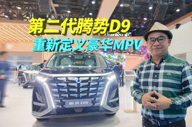 家用商务都通杀，第二代腾势D9这次升级有多狠？
