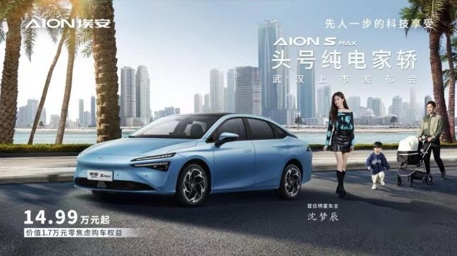 90后反向带娃第一车 AION S MAX上市14.99万起