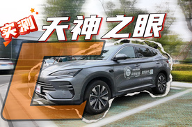 全民智驾来了吗？实测比亚迪-天神之眼C！