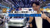 直击上海车展（十八）：奇瑞ARRIZO Star全球首秀