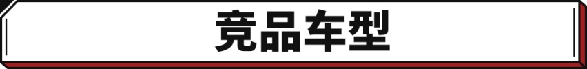 最新卷王！这中大型轿车14.58万起 纯电能跑200+公里？