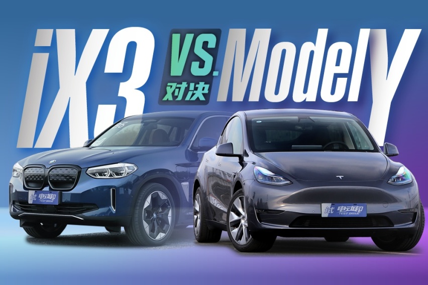 预算40万上下，特斯拉Model Y和宝马 iX3谁更香？