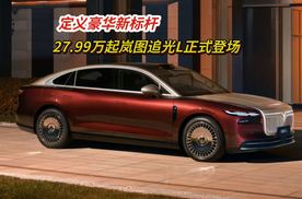 定义豪华新标杆 27.99万起 岚图追光L正式登场