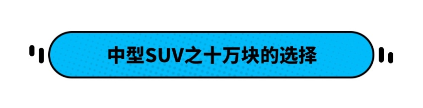 花小钱办大事！5.25万买7座SUV 但它们还有说不好的？