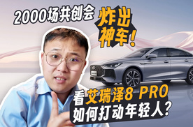 2000场共创会炸出神车！看艾瑞泽8 PRO如何打动年轻人？