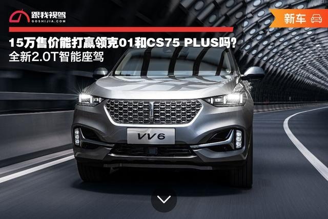 全新2.0T智能座驾，15万售价能打赢领克01和CS75 PLUS吗？