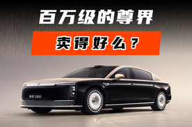 百万级的尊界卖得好么？