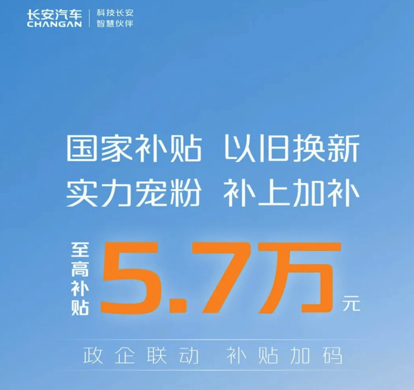 至高补贴5.7万！长安携旗下品牌推新政策，值得入手吗？