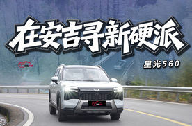 安吉寻“新硬派”，星光560不止于山水的从容