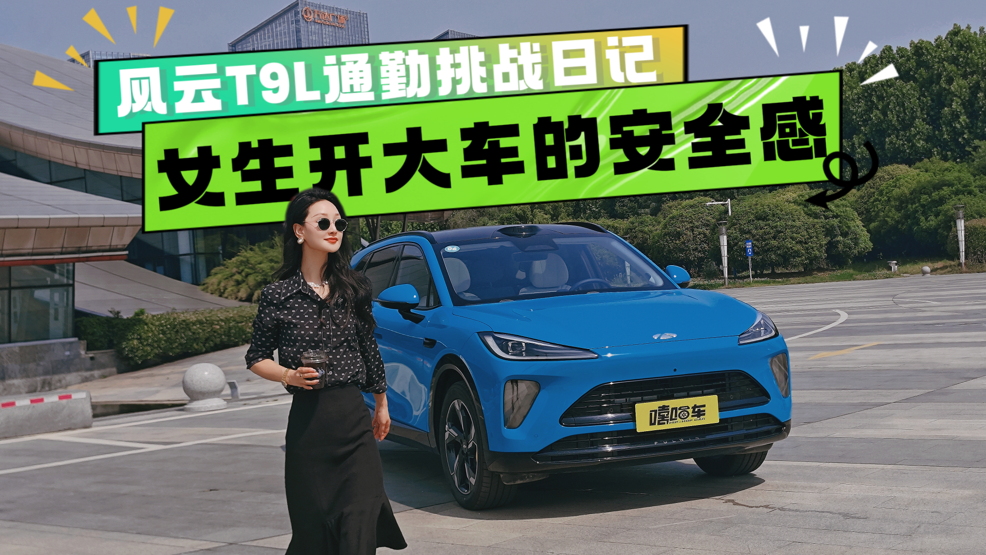 Ů�����󳵵İ�ȫ�У���˭���ģ�����T9Lͨ����ս�ռ�