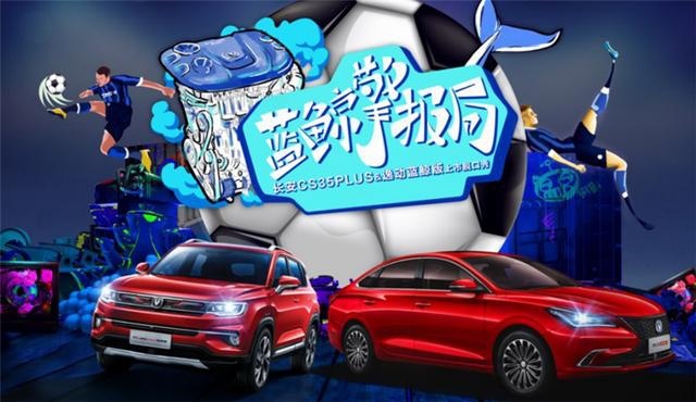 主打高性价比，长安逸动、长安CS35 PLUS蓝鲸版正式上市