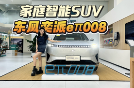 至高1.5万现金优惠！限时16.36万起，东风奕派eπ008可以考虑入手