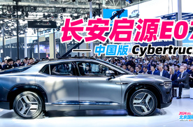 2024北京车展丨启源E07，中国版Cybertruck亮相！