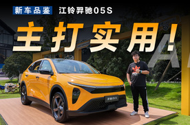 定位主流空间超大，静态体验江铃羿驰05S
