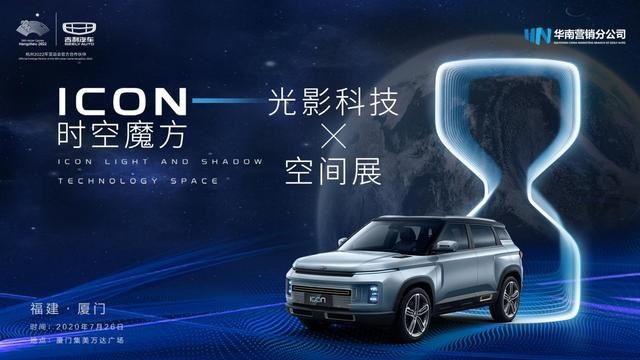 一场未来的光影科技空间大秀在闪耀上演，这次主角是吉利ICON