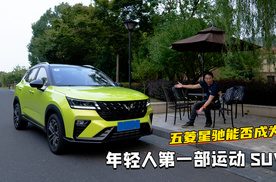 五菱星驰能否成为年轻人第一部运动SUV