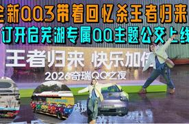 青春没有售价QQ直达拉萨 芜湖专属QQ主题公交上线全新QQ3带着回忆杀