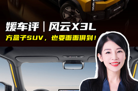 媛车评｜风云X3L：方盒子SUV，也要面面俱到！