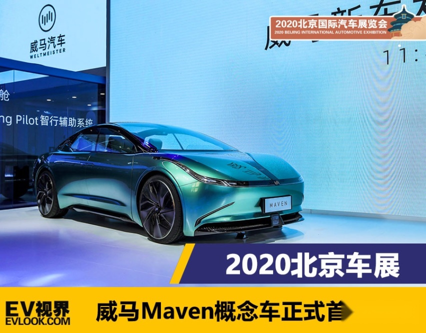 2020北京车展：威马Maven概念车正式亮相