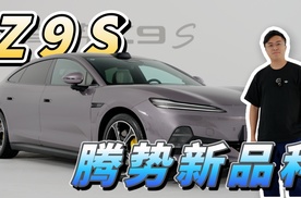 这次的腾势Z9S不需要你很成熟！