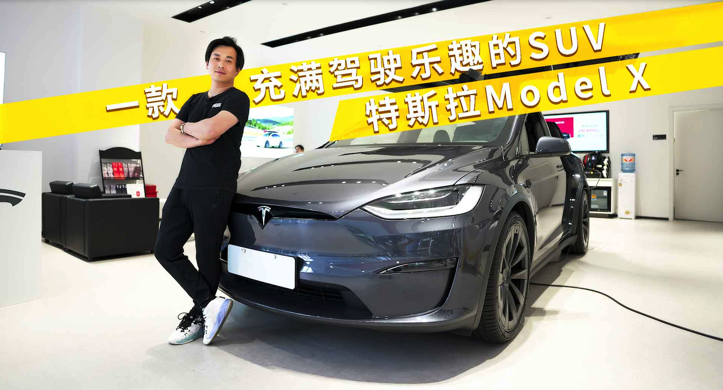 驾驶乐趣足，科技配置高，浅谈试驾特斯拉Model X
