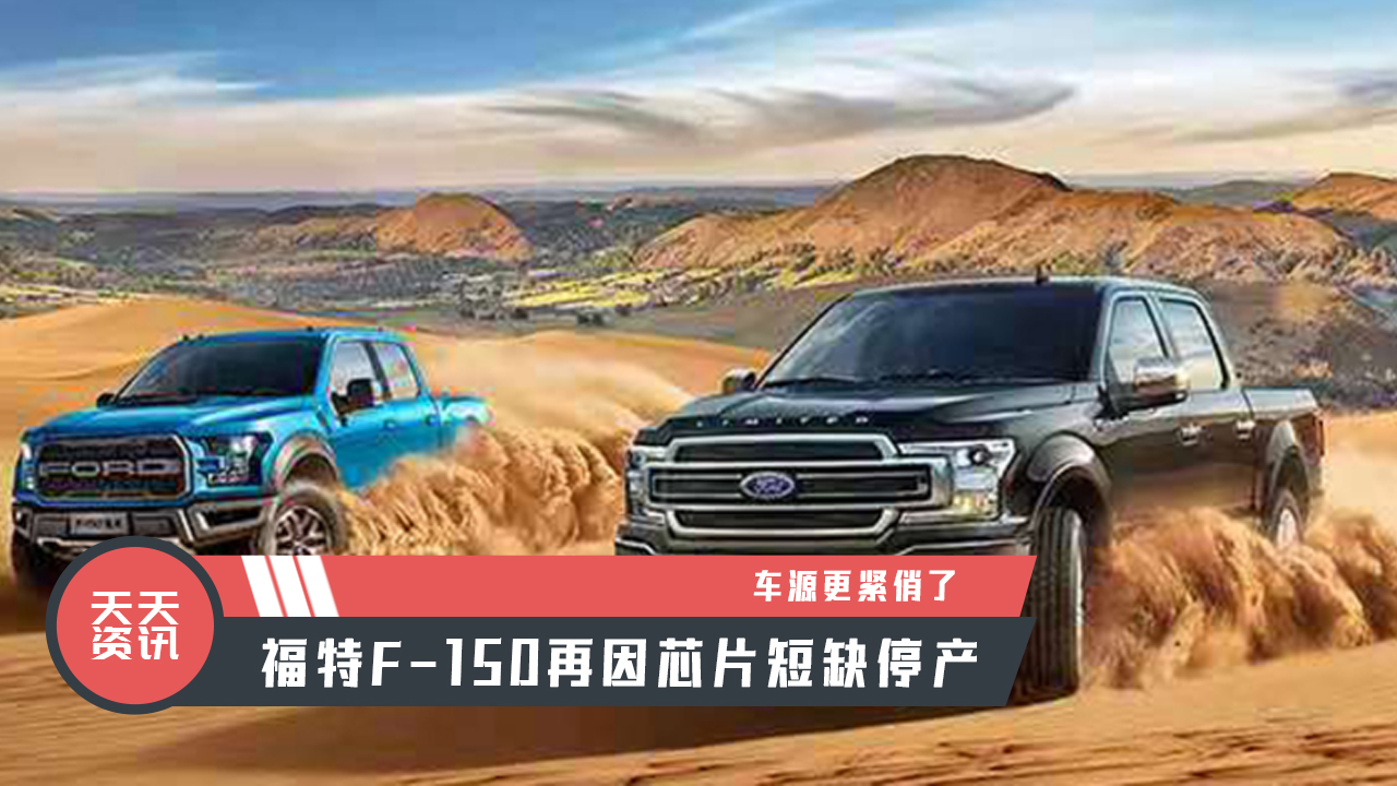 YӍ܇ԴoˣF-150оƬȱͣa