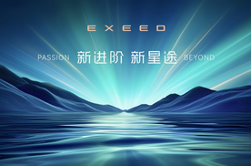 星途品牌之夜开启3.0时代，迈向全球性能豪华新赛道