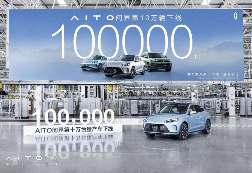 华为赋能创造“问界速度”AITO问界第10万台量产车正式下线