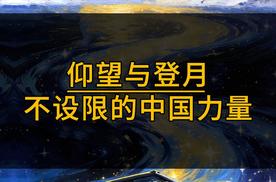 仰望与登月，不设限的中国力量