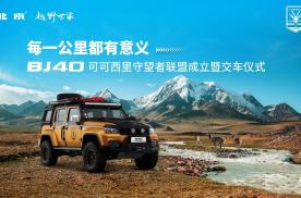 为海拔4600米荒原定制 BJ40可可西里版领衔北京越野守望之旅