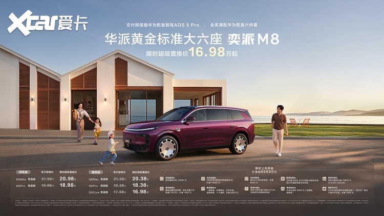 东风奕派M8限时置换16.98万起 以“华派黄金标准”重塑大六座标杆