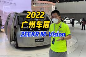 2022广州车展：极氪M-Vision