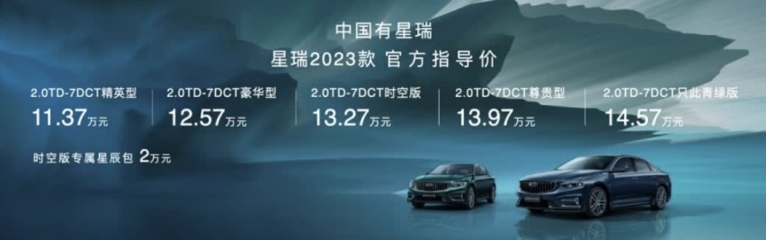 售价 11.37-14.57 万元，吉利星瑞 2023 款正式上市