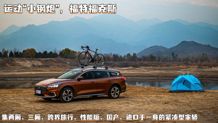 运动“小钢炮”，福特福克斯