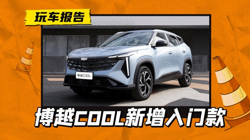 博越COOL新增8.98万入门版，2024继续价格战，还看荣放/锋兰达