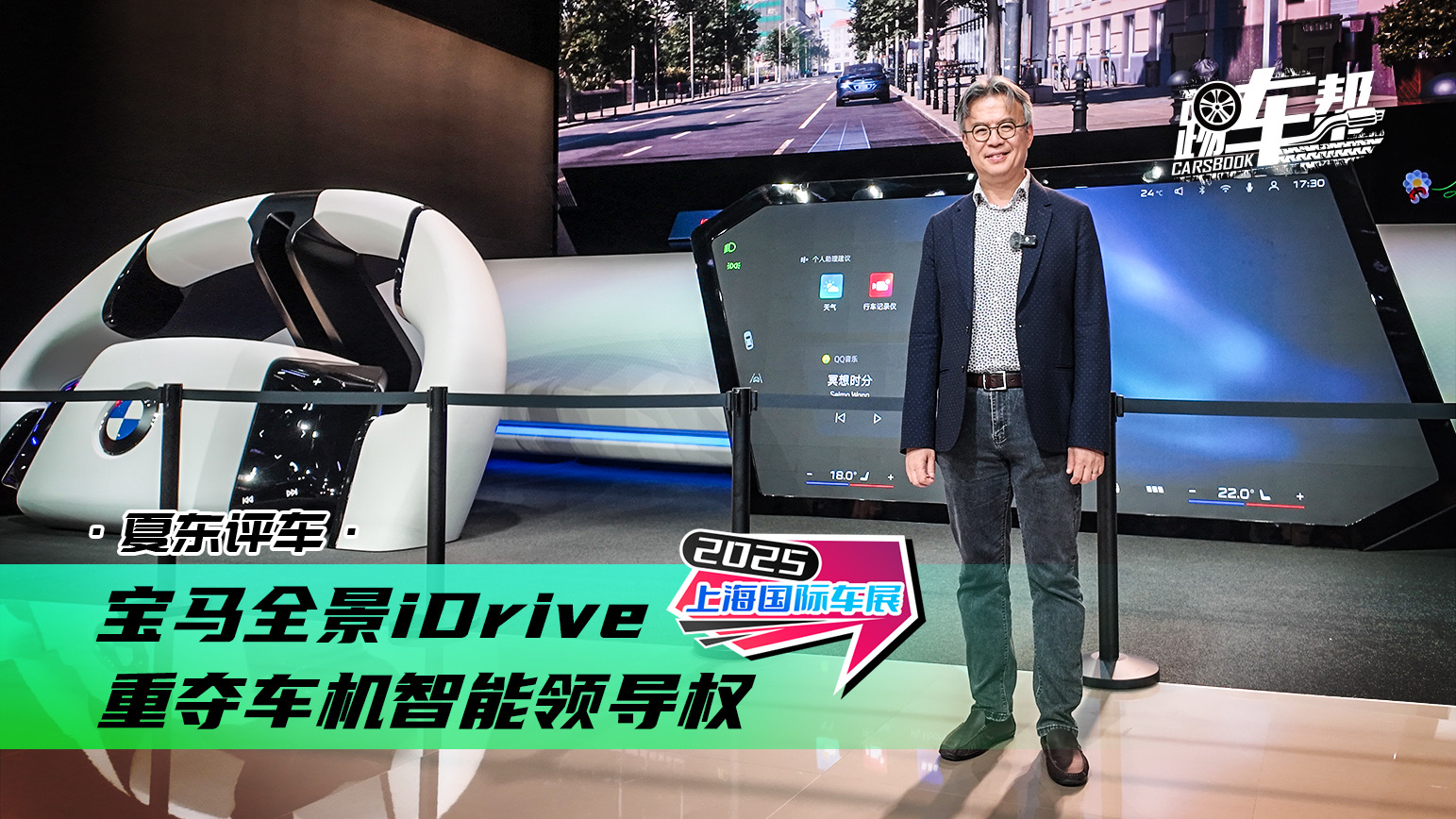 《夏东评车》宝马全景iDrive，重夺车机智能领导权