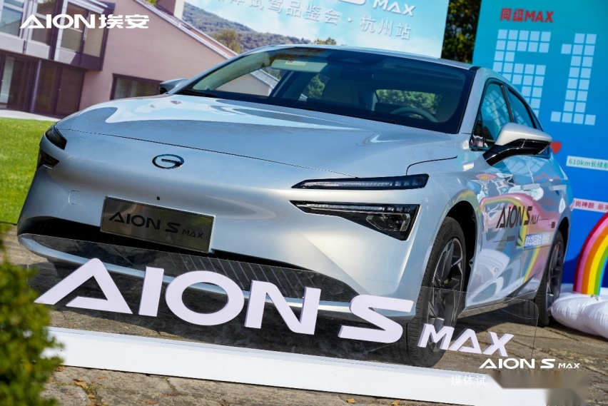 AION S MAX头号纯电家轿上市媒体品鉴会·杭州站