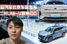 第二代UNI-V智电iDD亮相北京车展  开启长安汽车电动化战略新篇章
